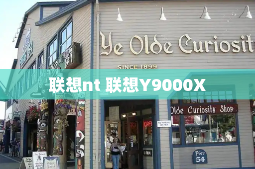 联想nt 联想Y9000X