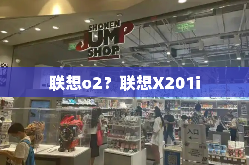 联想o2？联想X201i