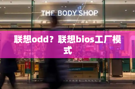 联想odd？联想bios工厂模式-第1张图片-星选测评