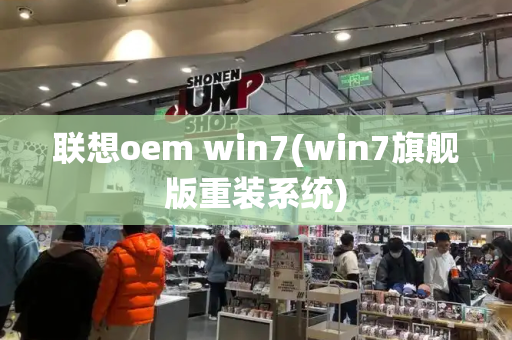 联想oem win7(win7旗舰版重装系统)