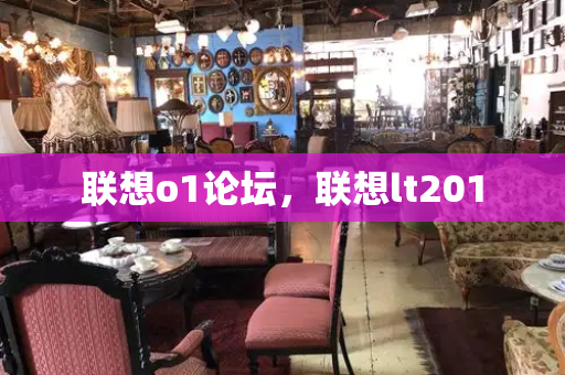 联想o1论坛，联想lt201