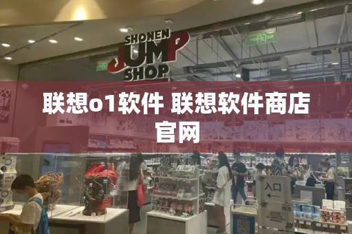 联想o1软件 联想软件商店官网