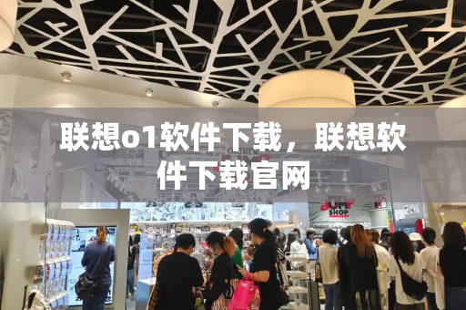 联想o1软件下载，联想软件下载官网
