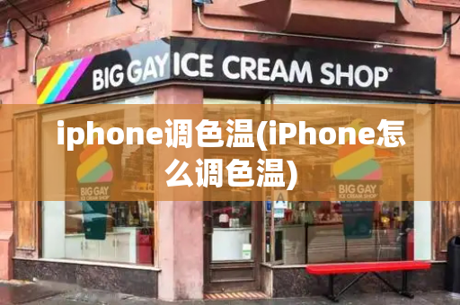 iphone调色温(iPhone怎么调色温)-第1张图片-星选测评
