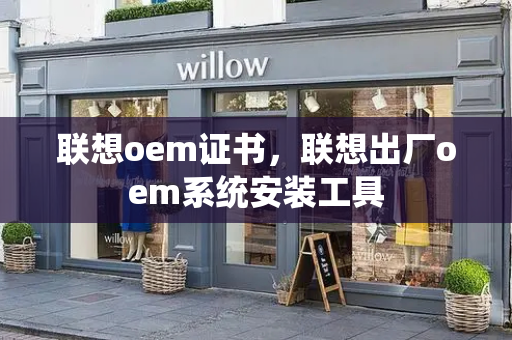 联想oem证书，联想出厂oem系统安装工具-第1张图片-星选测评