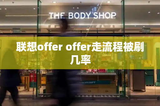 联想offer offer走流程被刷几率