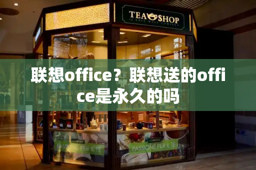 联想office？联想送的office是永久的吗