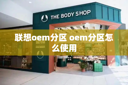 联想oem分区 oem分区怎么使用