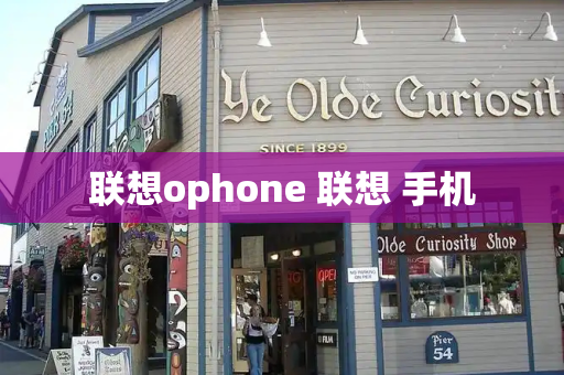 联想ophone 联想 手机-第1张图片-星选测评