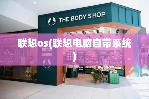 联想os(联想电脑自带系统)