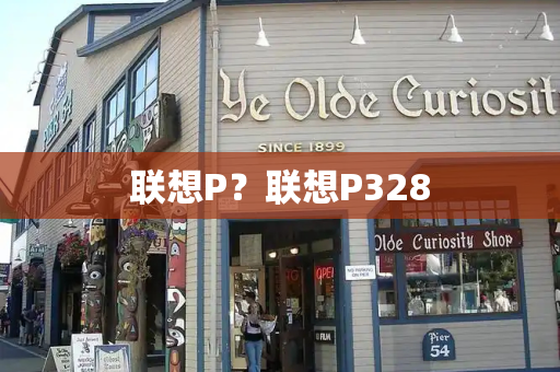 联想P？联想P328-第1张图片-星选测评