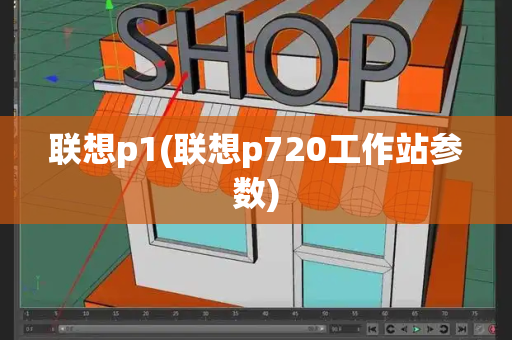 联想p1(联想p720工作站参数)