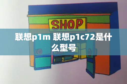 联想p1m 联想p1c72是什么型号