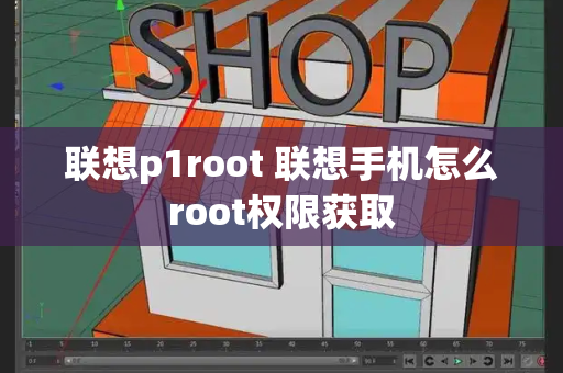 联想p1root 联想手机怎么root权限获取
