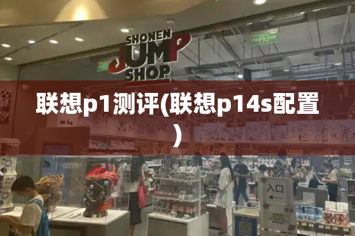 联想p1测评(联想p14s配置)
