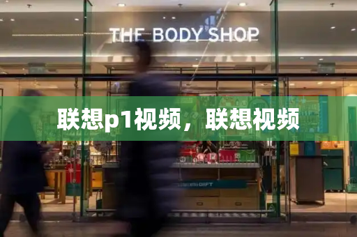 联想p1视频，联想视频-第1张图片-星选测评
