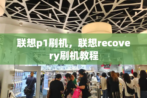 联想p1刷机，联想recovery刷机教程