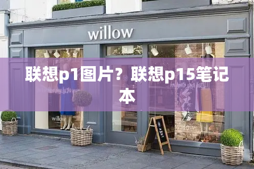 联想p1图片？联想p15笔记本-第1张图片-星选测评