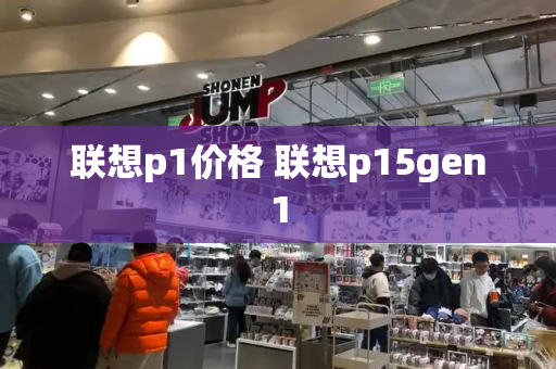 联想p1价格 联想p15gen1-第1张图片-星选测评