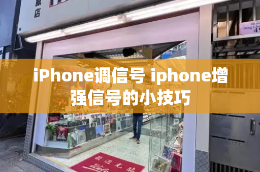 iPhone调信号 iphone增强信号的小技巧