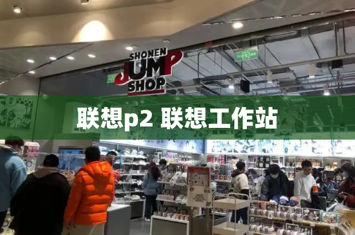 联想p2 联想工作站-第1张图片-星选测评