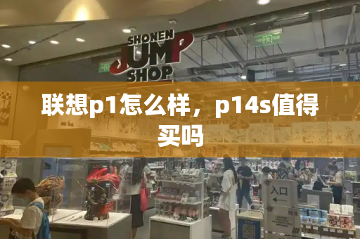 联想p1怎么样，p14s值得买吗