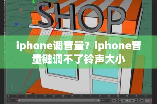 iphone调音量？iphone音量键调不了铃声大小