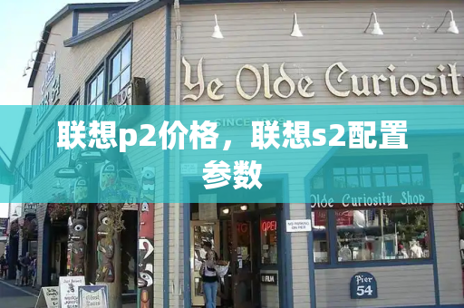 联想p2价格，联想s2配置参数