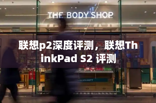 联想p2深度评测，联想ThinkPad S2 评测