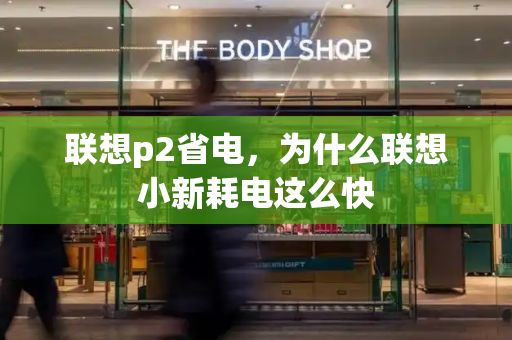 联想p2省电，为什么联想小新耗电这么快