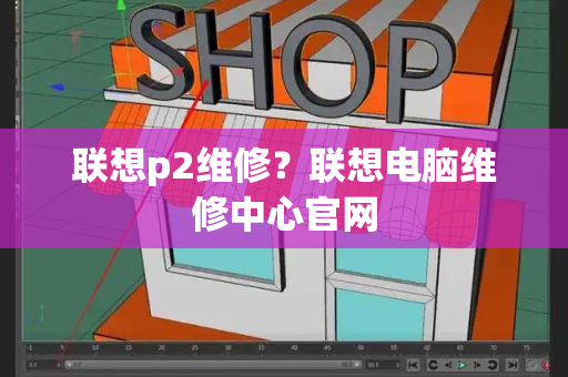 联想p2维修？联想电脑维修中心官网