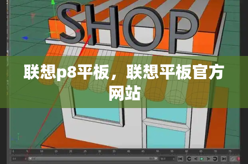 联想p8平板，联想平板官方网站-第1张图片-星选测评