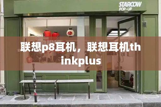 联想p8耳机，联想耳机thinkplus