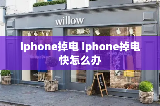 iphone掉电 iphone掉电快怎么办-第1张图片-星选测评