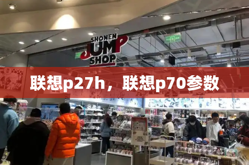 联想p27h，联想p70参数