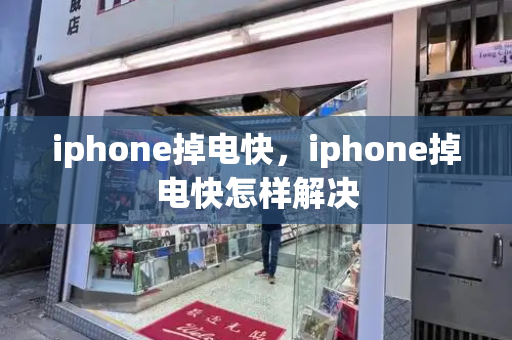 iphone掉电快，iphone掉电快怎样解决-第1张图片-星选测评