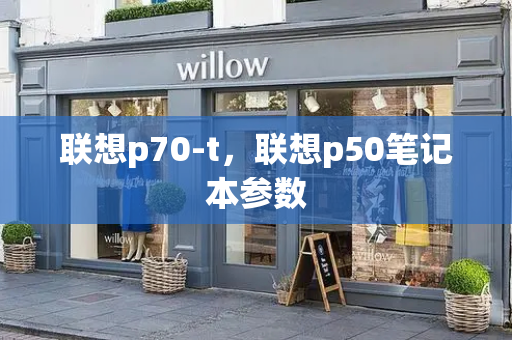 联想p70-t，联想p50笔记本参数-第1张图片-星选测评