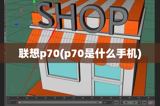 联想p70(p70是什么手机)-第1张图片-星选测评