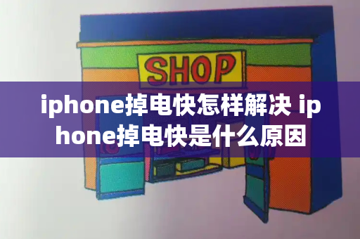 iphone掉电快怎样解决 iphone掉电快是什么原因