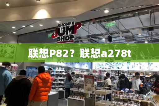 联想P82？联想a278t