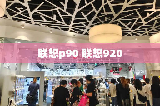 联想p90 联想920