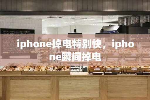 iphone掉电特别快，iphone瞬间掉电