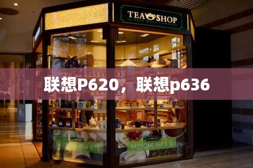 联想P620，联想p636