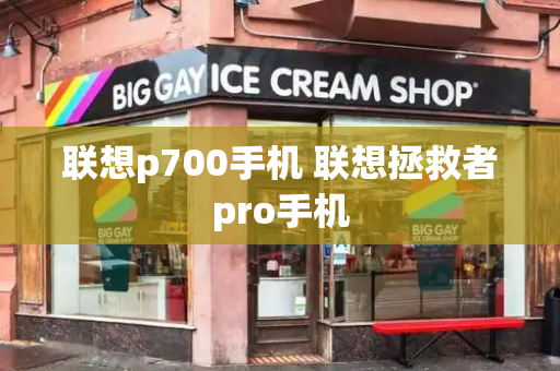 联想p700手机 联想拯救者pro手机