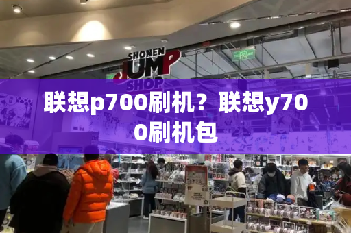联想p700刷机？联想y700刷机包