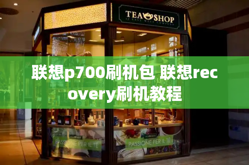 联想p700刷机包 联想recovery刷机教程