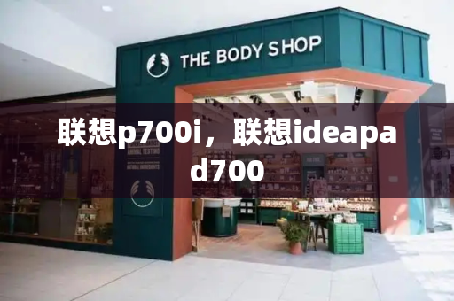 联想p700i，联想ideapad700