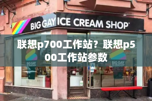联想p700工作站？联想p500工作站参数