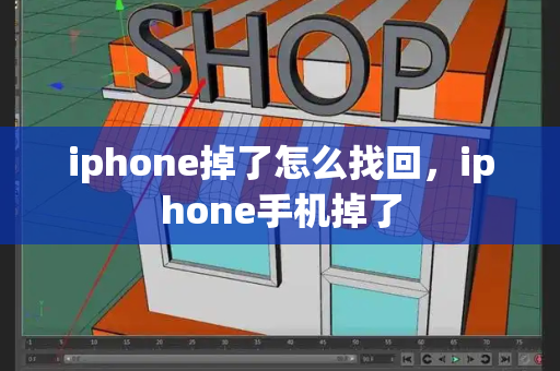 iphone掉了怎么找回，iphone手机掉了