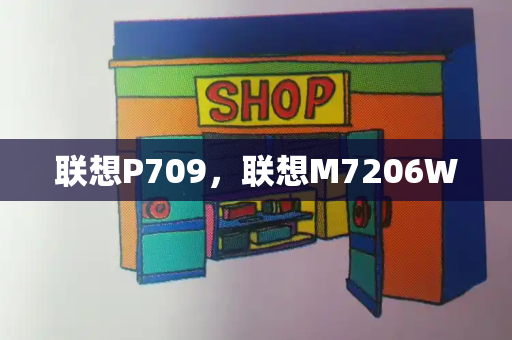 联想P709，联想M7206W